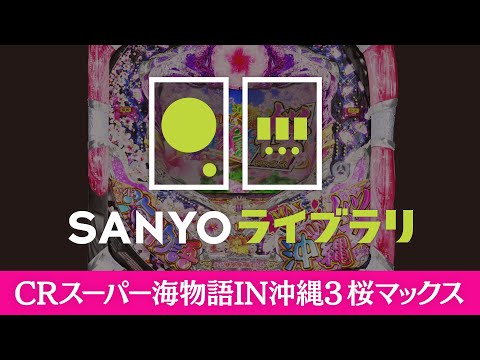 CRスーパー海物語 IN 沖縄3の動画