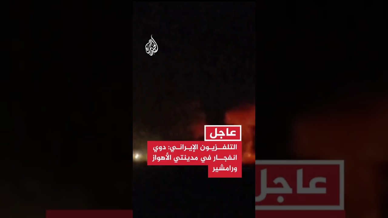 فيديو | التلفزيون الإيراني: دوي انفجار في مدينتي الأهواز ورامشير بمحافظة خوزستان جنوب غربي البلاد