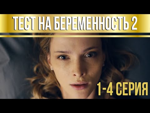 Тест на беременность - 2 (серии 1-4) HD