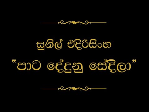 Pata Dedunu Sedila (පාට දේදුනු සේදිලා) | Sunil Edirisinghe