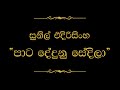 Pata Dedunu Sedila පාට දේදුනු සේදිලා Sunil Edirisinghe