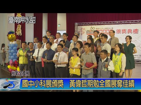 台南市第60屆公私立國民中小學科學展覽會7/13日在新南國小舉行頒獎典禮，在225件作品參展中，將有15件優秀作品代表台南市參加第60屆全國科展，台南市長黃偉哲蒞臨現場嘉勉得獎同學外，也期許學子在全國