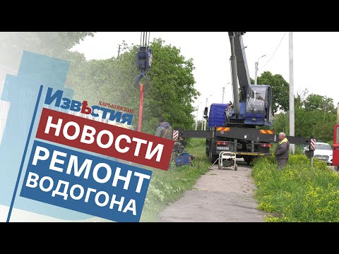 КП «Харківводоканал» змінює мережі в селищі Жуковського