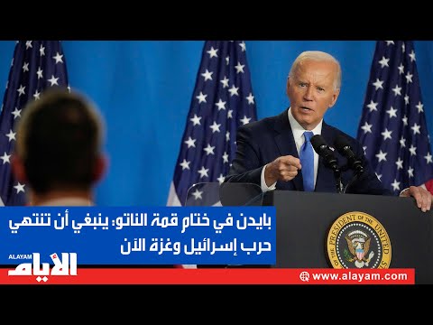 المؤتمر الصحفي للرئيس الأمريكي جو بايدن في ختام قمة الناتو 75
