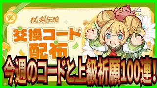 【杖と剣の伝説】実況 今週の交換コードと上級祈願100連引いてみた結果は...【杖剣】
