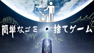 ゴミを捨てるだけなのに何かがおかしい神ゲー【簡単なゴミ捨てゲーム】