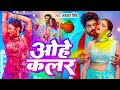 Video ओही कलर Akshra Singh Ohi Color New Bhojpuri Holi Song 2025