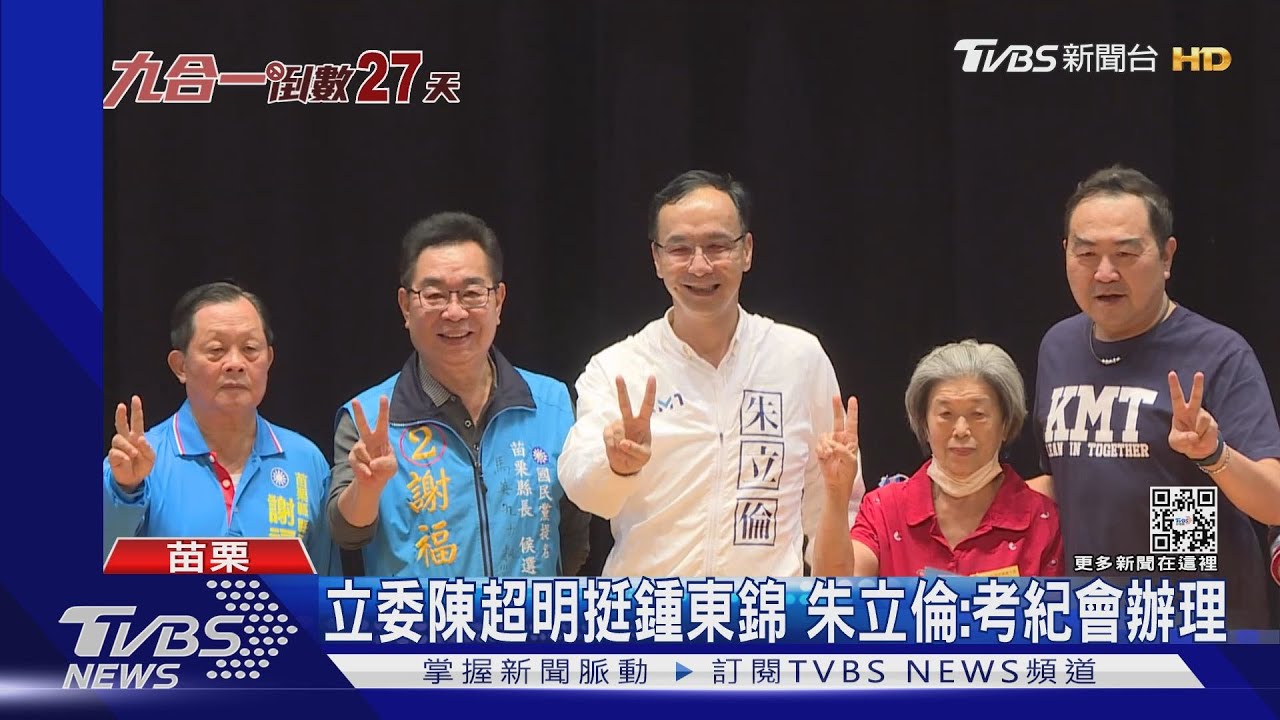 立委陳超明挺鍾東錦 朱立倫:考紀會辦理