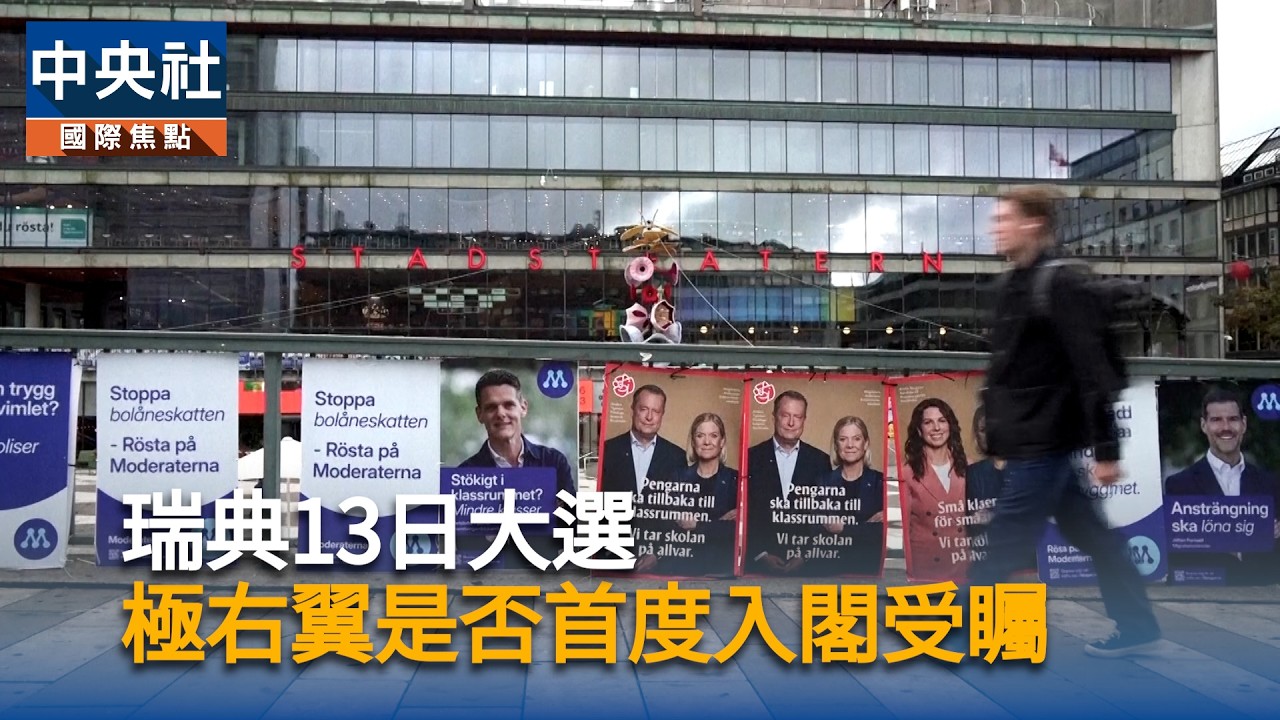 瑞典13日大選 極右翼是否首度入閣受矚