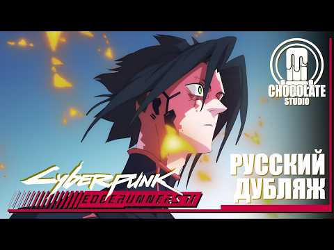 Кадр из трейлера «Киберпанк: Бегущие по краю 2»