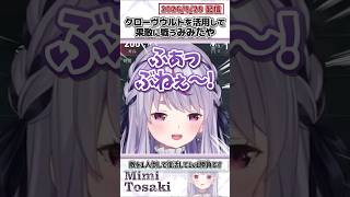 クローヴウルトを活用して果敢に戦うみみたや【兎咲ミミ/ぶいすぽっ！/VALORANT/切り抜き】#shorts