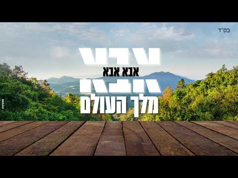 אבא - אברהם פריד וארי היל // Abba Avraham Fried & Ari Hill