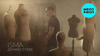 ISMA - Думаю о тебе (Single 2026)