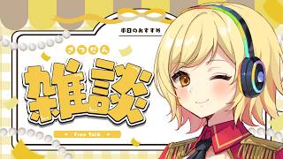 【#雑談 】ラジオ感覚で聞ける雑談配信！準備や寝る前にお供に聞いてかない？【夢見皇子/#個人Vtuber】