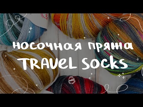 ПРЯЖА TRAVEL SOCKS: носочная пряжа от магазина iNitki