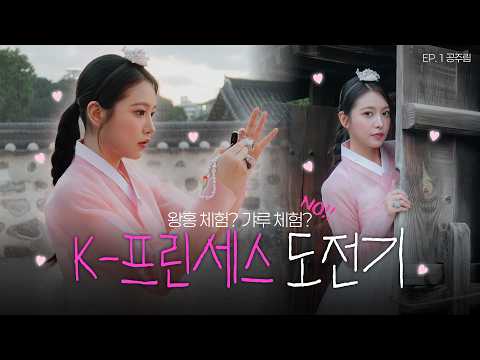 유행 따라갈 생각 없는 예리공주 ㅣ K-PRINCESS CHALLENGE