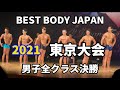 【2021 BBJ東京大会】決勝男子全クラス ベストボディジャパン BEST BODY JAPAN 2021年8月29日撮影 738