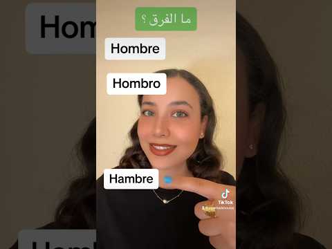 ما هو الفرق بين هذه الكلمات ؟ | تعلم اللغة الاسبانية بسهولة