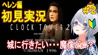 【クロックタワー2】ハサミおぢさんと鬼ごっこ【初見実況】#2