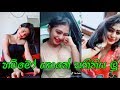 Latest Videos OF Piyumi Hansamali Piyumi Hansamali Best TikTok Videos