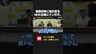 斎藤知事に詰め寄るNHK記者がヤバすぎた、、【 NHK党 立花孝志 切り抜き 斎藤知事 】