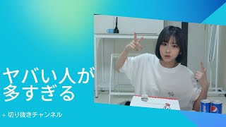 最近やばい人多過ぎる…【金子みゆ】【切り抜き】