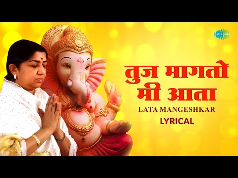 तुज मागतो मी आता - Lyrical | Tuz Magato Mee Aata | Lata Mangeshkar | Ganpati Songs | Marathi Song