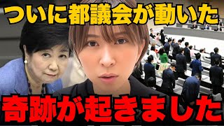 ※拡散してください。　ついに都を動かすことに成功しました【さとうさおり/小池百合子/小池都知事/都議会】