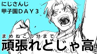 【同時視聴】まめ学の分まで勝って！どじゃ高！にじさんじ甲子園ＤＡＹ3見ながら配信【Vtuberにゃん五郎】
