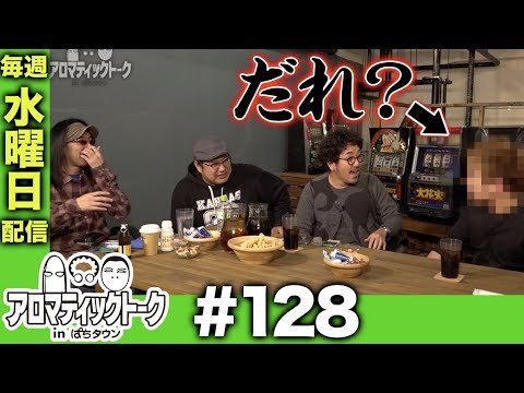 アロマティックトークinぱちタウン #128【木村魚拓ｘ沖ヒカルｘグレート巨砲】★★毎週水曜日配信★★