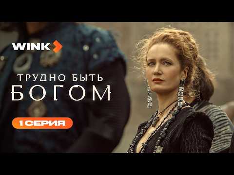 Сериал Трудно быть богом | 1 серия (2026) | Wink
