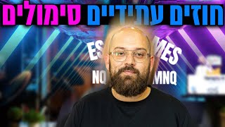 סימולים בחוזים עתידיים
