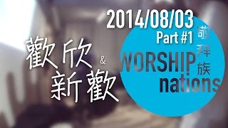新歡 // Worship Nations // 140803 Part 1/11