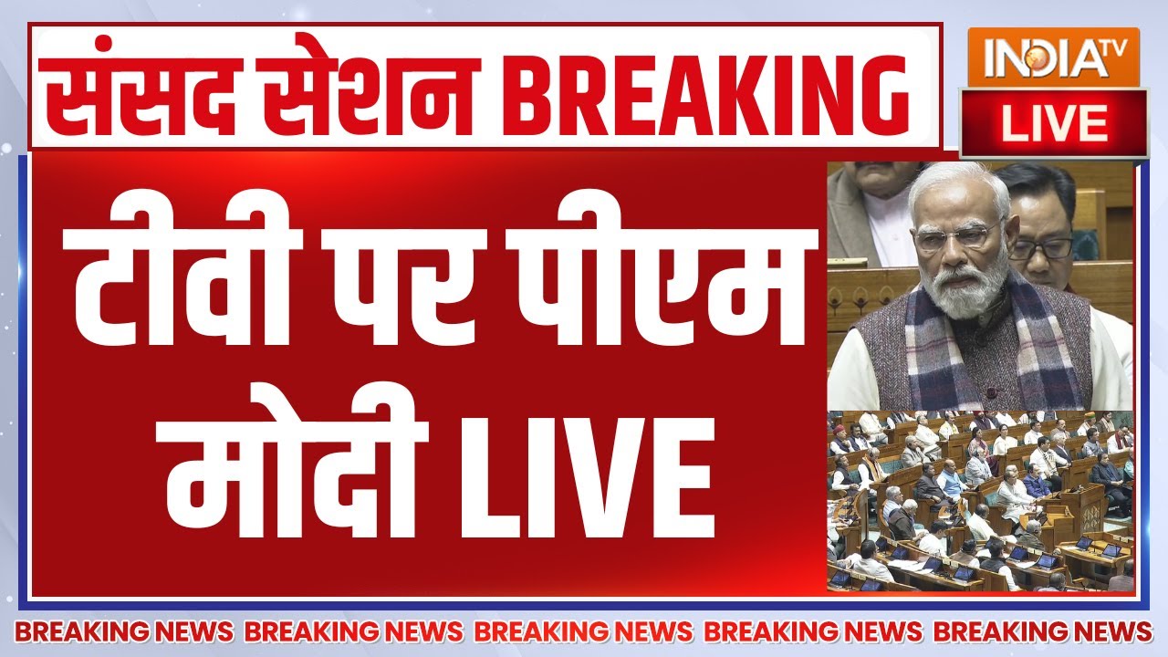 PM Modi on Vande Mataram LIVE: टीवी पर पीएम मोदी LIVE | Parliament Session | Congress