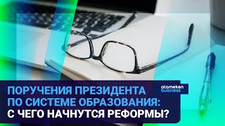 ПОРУЧЕНИЯ ПРЕЗИДЕНТА ПО СИСТЕМЕ ОБРАЗОВАНИЯ: С ЧЕГО НАЧНУТСЯ РЕФОРМЫ?
