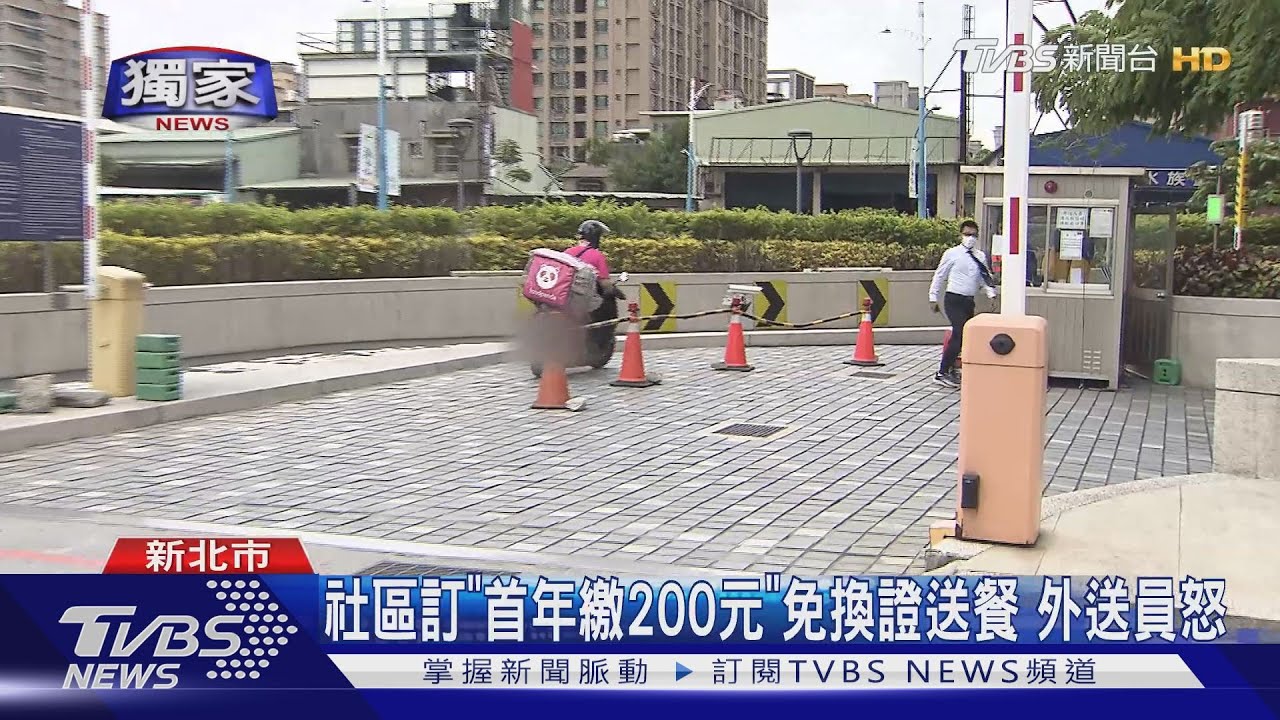 社區訂「首年繳200元」免換證送餐 外送員怒