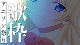 【歌枠】アニソン中心！3月9日だしあれも・・・【鈴花ステラ/めがらいと】