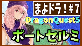 【ドラクエV】#７ポートセルミ【初見実況】【スマホ版】【DragonQuest5】