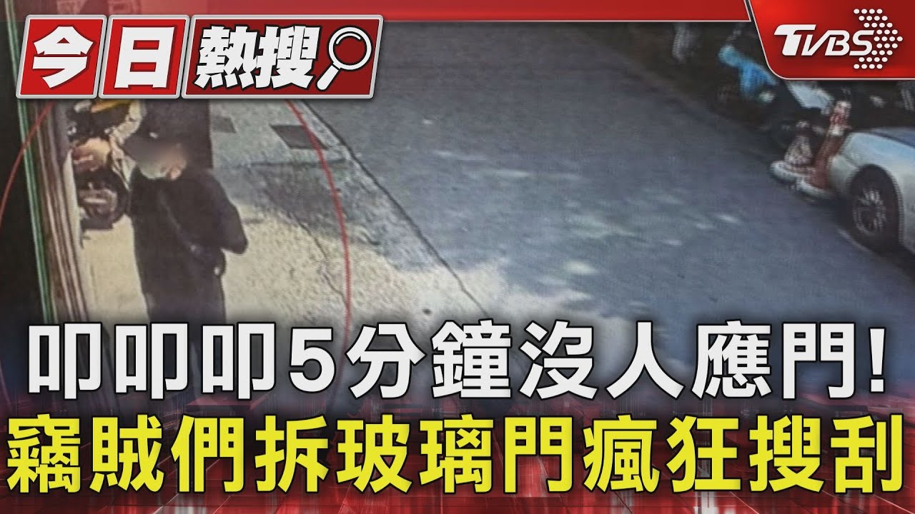 叩叩叩5分鐘沒人應門! 竊賊們拆玻璃門瘋狂搜刮