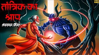 तांत्रिक का श्राप | Tantrik ka Shraap | Ankahe Kisse | Horror Story