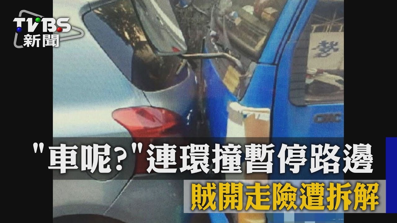 北投山邊追撞 駕駛赴警局筆錄車竟被偷走
