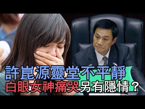 【精華版】許崑源靈堂不平靜，白眼女神黃捷痛哭另有隱情？