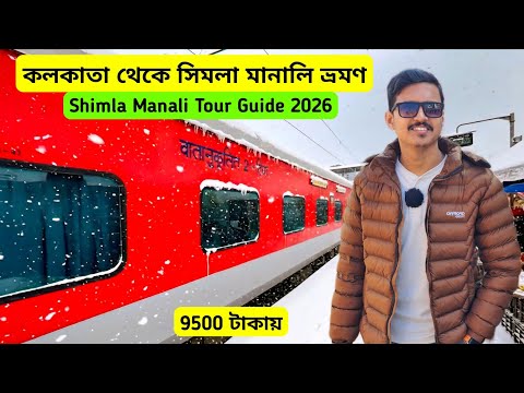 Shimla Manali Tour Guide | Kolkata To Shimla Manali Tour | Shimla Manali Tour Package
