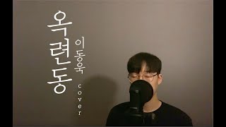 정승환(Jung Seung-Hwan) - 옥련동(Okryeon-dong) (By Balladong)