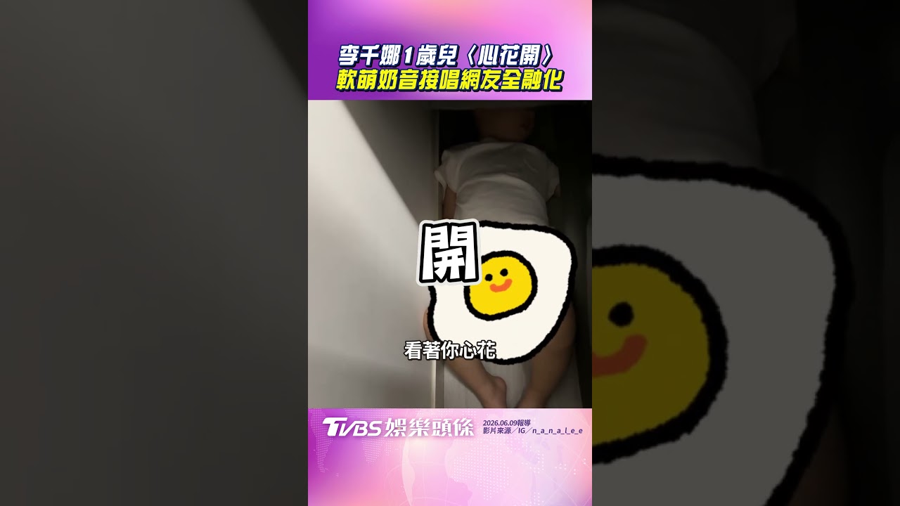 影音/李千娜1歲兒也會〈心花開〉 軟萌奶音接唱網友全融化