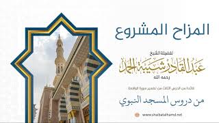 25 المزاح المشروع - الشيخ عبدالقادر شيبة الحمد رحمه الله image