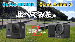 DJI Osmo Action 3とGoPro HERO8を比較してみた