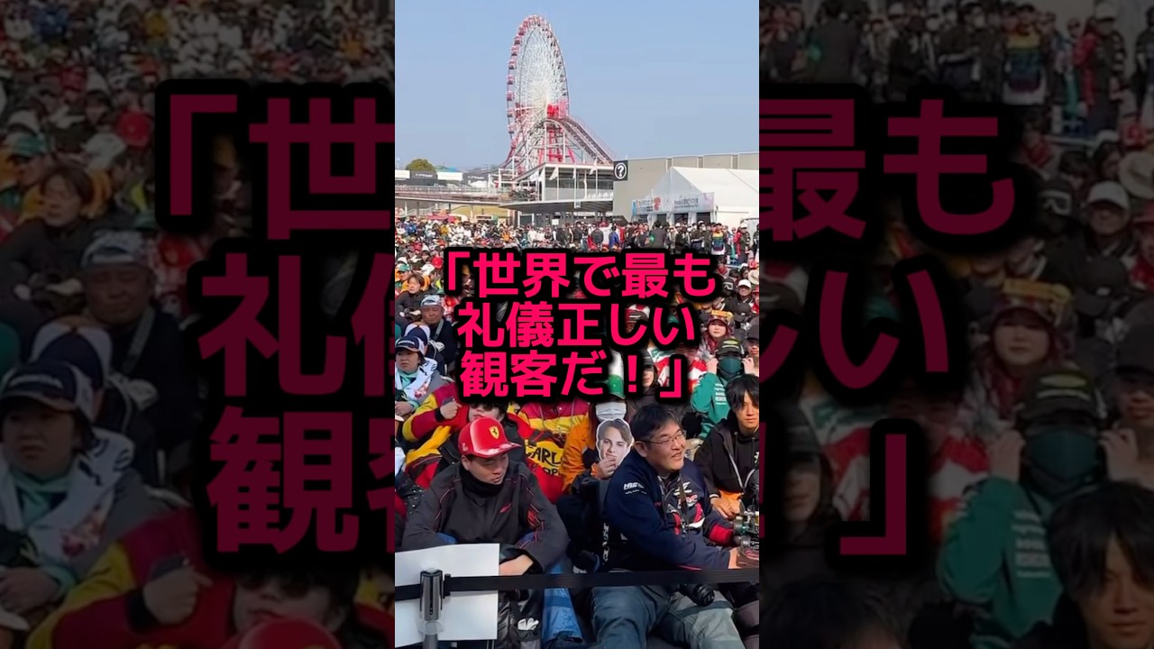 Fl公式が発信した熱狂的で穏やかな日本人ファンの姿に驚きの声 #海外の反応