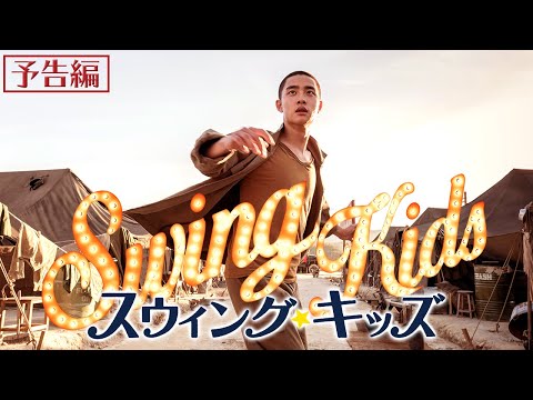 『スウィング・キッズ』2020年2月21日公開！【本予告】