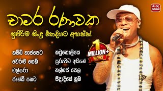 Download lagu චාමර රණවක හොඳම ගීත එකතුව (ගී පද සමගින්) | Chamara Ranawaka Best Songs Collection 💫 | ලyrics mp3 Download lagu චාමර රණවක හොඳම ගීත එකතුව (ගී පද සමගින්) | Chamara Ranawaka Best Songs Collection 💫 | ලyrics mp3